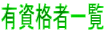 有資格者一覧