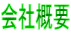 会社概要